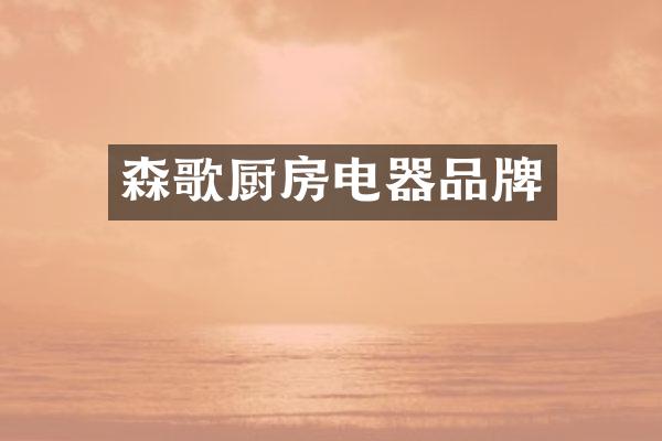 森歌厨房电器品牌