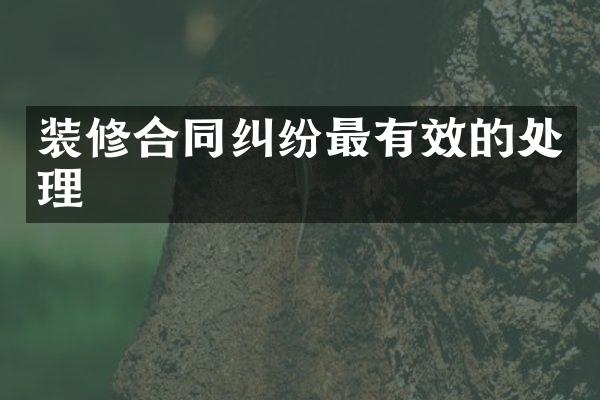 装修合同纠纷最有效的处理