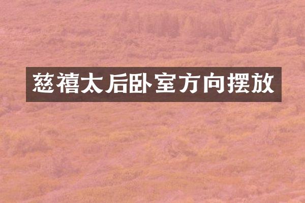 慈禧太后卧室方向摆放