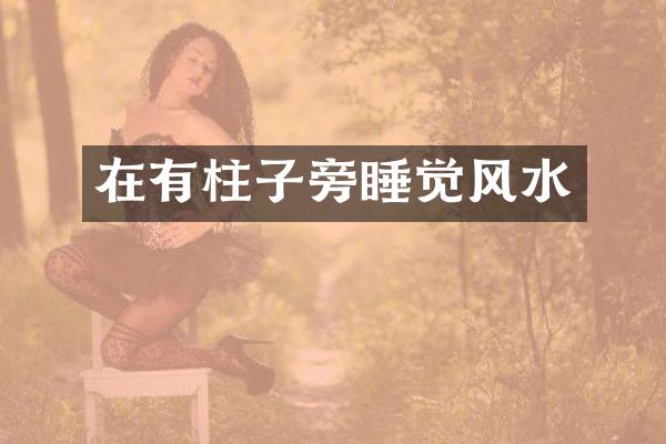 在有柱子旁睡觉风水