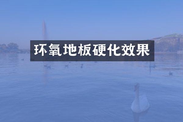环氧地板硬化效果