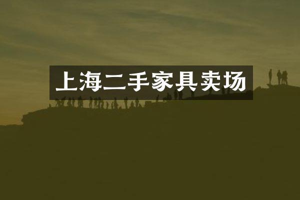 上海二手家具卖场
