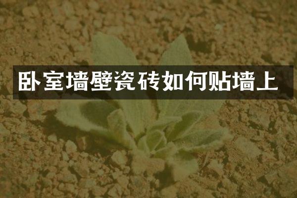 卧室墙壁瓷砖如何贴墙上