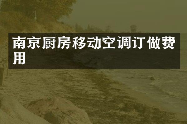 南京厨房移动空调订做费用
