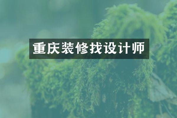 重庆装修找设计师