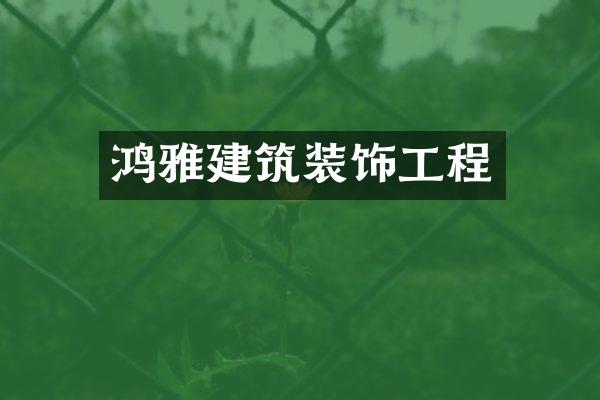 鸿雅建筑装饰工程
