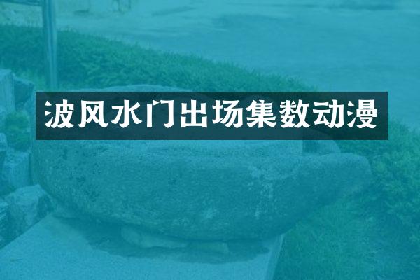波风水门出场集数动漫