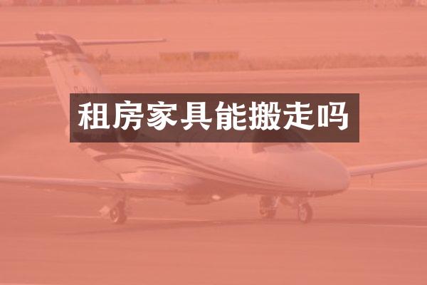 租房家具能搬走吗
