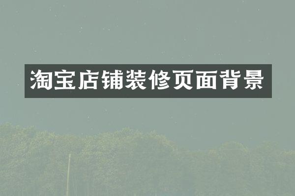 淘宝店铺装修页面背景