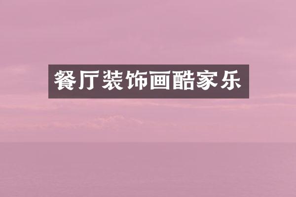 餐厅装饰画酷家乐
