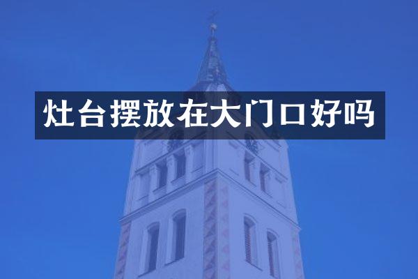 灶台摆放在大门口好吗