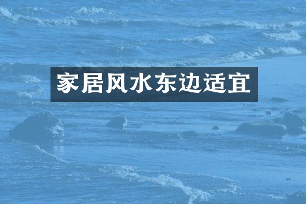 家居风水东边适宜