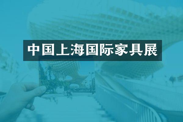中国上海国际家具展