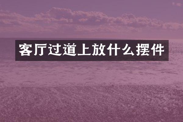 客厅过道上放什么摆件