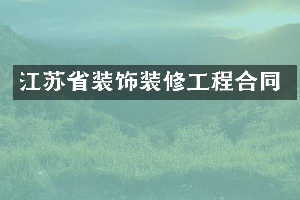 江苏省装饰装修工程合同
