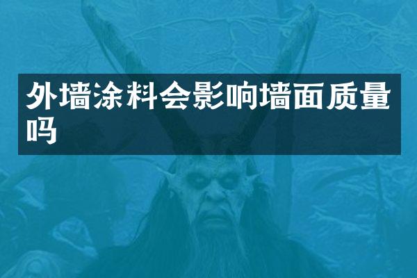 外墙涂料会影响墙面质量吗