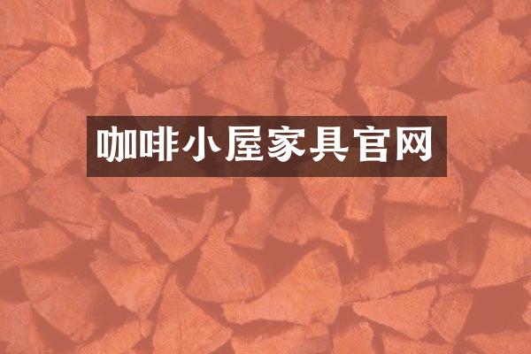 咖啡小屋家具官网