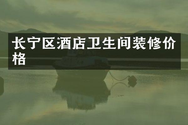 长宁区酒店卫生间装修价格