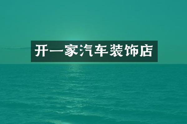 开一家汽车装饰店