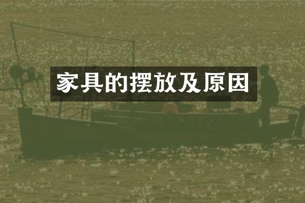 家具的摆放及原因