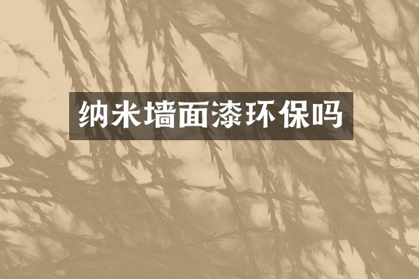 纳米墙面漆环保吗