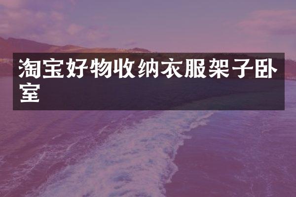 淘宝好物收纳衣服架子卧室