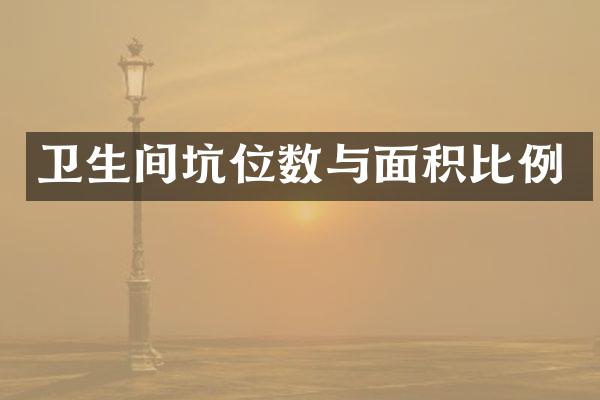 卫生间坑位数与面积比例