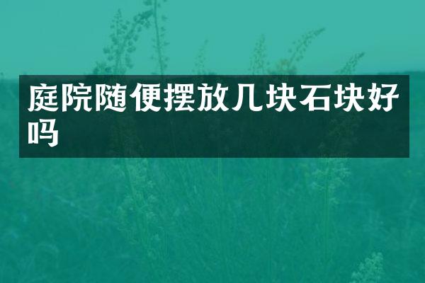 庭院随便摆放几块石块好吗