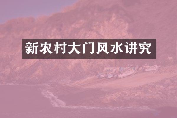 新农村大门风水讲究