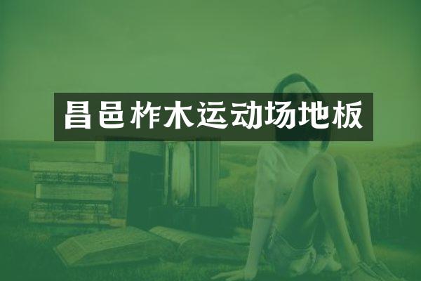 昌邑柞木运动场地板