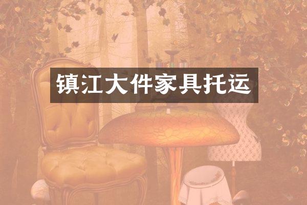 镇江大件家具托运
