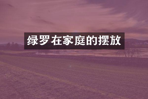 绿罗在家庭的摆放