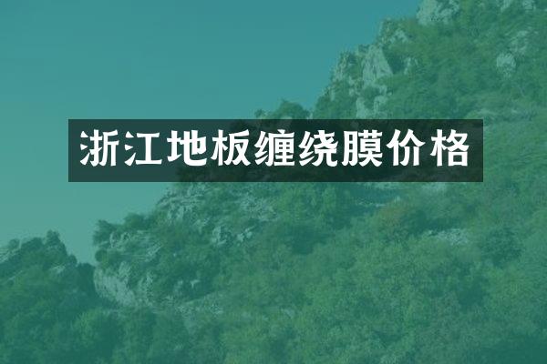 浙江地板缠绕膜价格