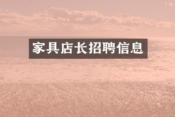 家具店长招聘信息