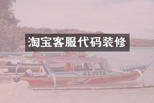 淘宝客服代码装修