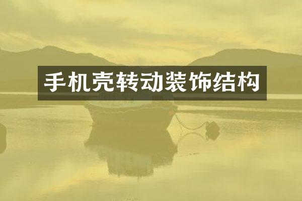 手机壳转动装饰结构
