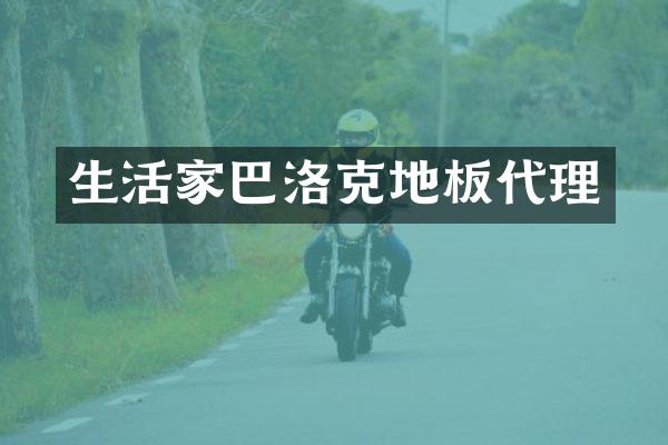 生活家巴洛克地板代理