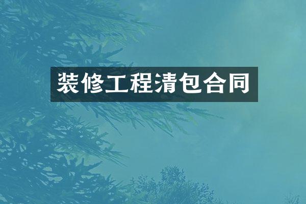 装修工程清包合同