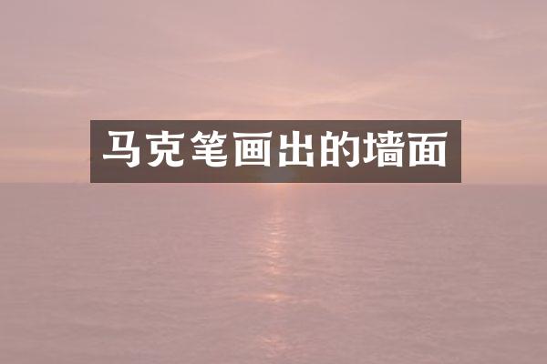 马克笔画出的墙面