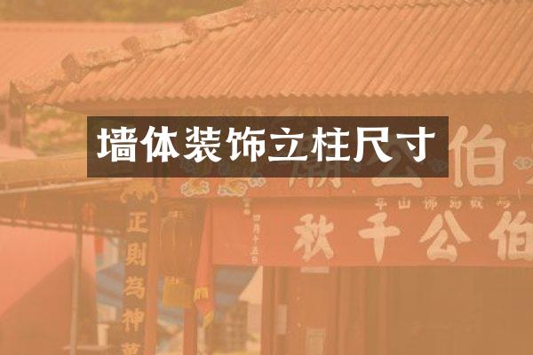 墙体装饰立柱尺寸