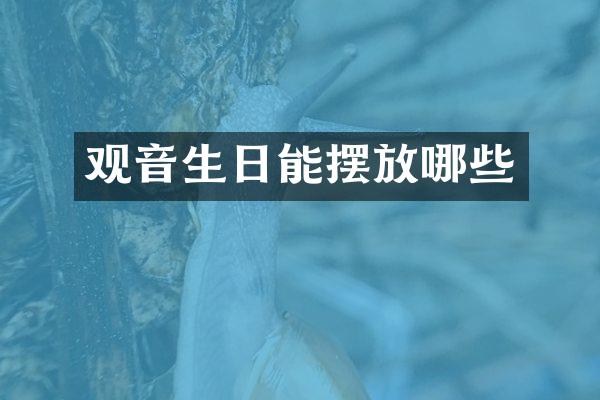 观音生日能摆放哪些