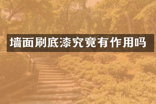 墙面刷底漆究竟有作用吗