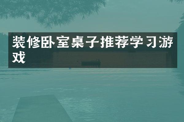 装修卧室桌子推荐学习游戏