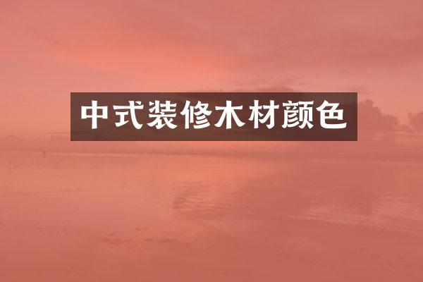 中式装修木材颜色