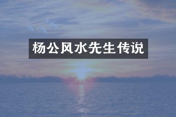 杨公风水先生传说
