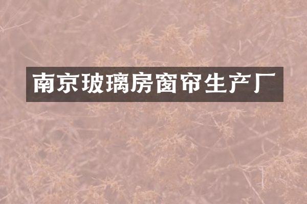 南京玻璃房窗帘生产厂