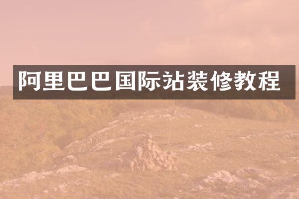 阿里巴巴国际站装修教程