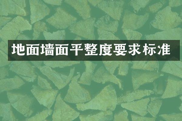 地面墙面平整度要求标准