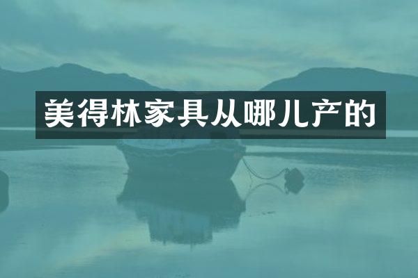 美得林家具从哪儿产的