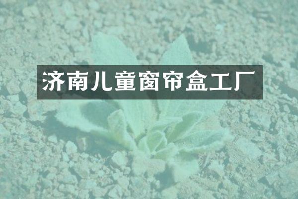 济南儿童窗帘盒工厂